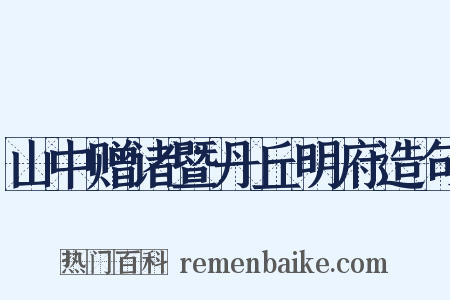 山中赠诸暨丹丘明府造句是什么意思的图片